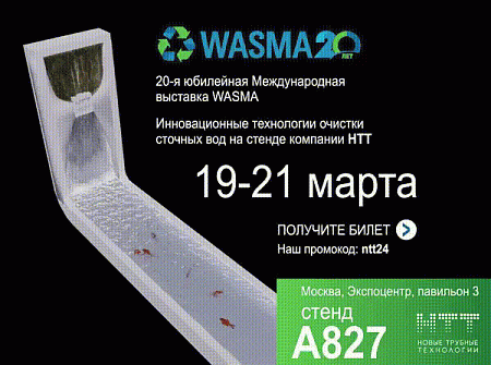 Приглашаем посетить стенд компании Новые Трубные Технологии на Международной выставке WASMA!